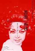 poster Funeral Parade of Roses (Toshio Matsumoto, JP 1969)