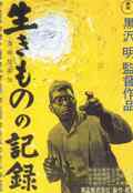 poster I Live in Fear (Akira Kurosawa, JP 1955)
