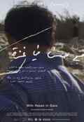 poster With Hasan in Gaza (Kamal Aljafari, PS/FR/QA/DE 2025)