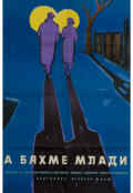 Poster we were young eye filmmuseum