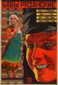 poster Women of Ryazan (Olga Preobraienskaja & Ivan Pravov, SU 1927)